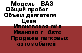  › Модель ­ ВАЗ 2131 › Общий пробег ­ 150 000 › Объем двигателя ­ 1 800 › Цена ­ 70 000 - Ивановская обл., Иваново г. Авто » Продажа легковых автомобилей   